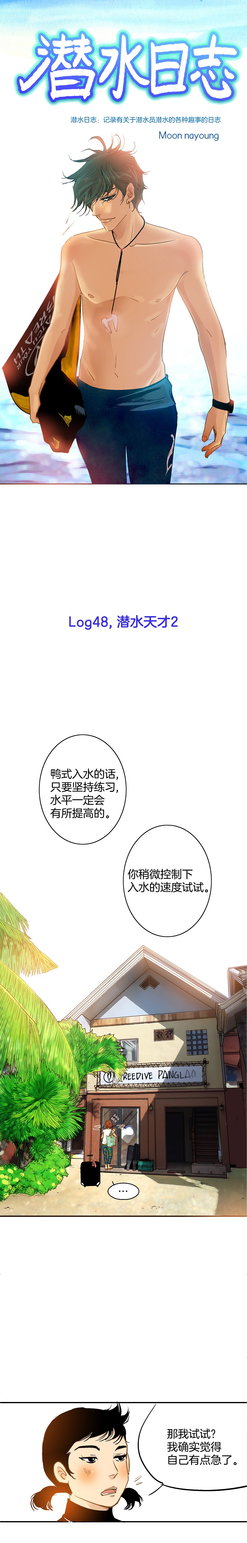 《潜水日志》第48话 第1页