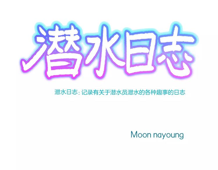 《潜水日志》第54话 番外 第2页
