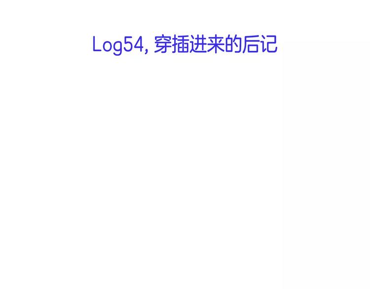 《潜水日志》第54话 番外 第4页