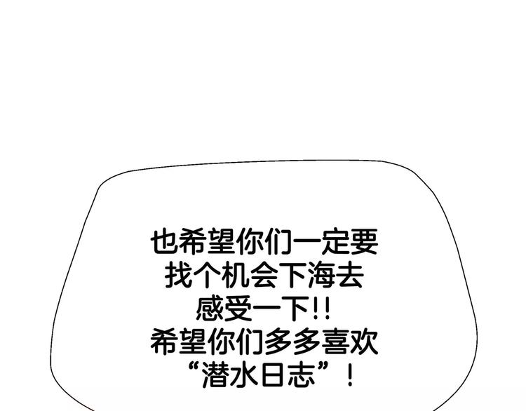 《潜水日志》第54话 番外 第41页
