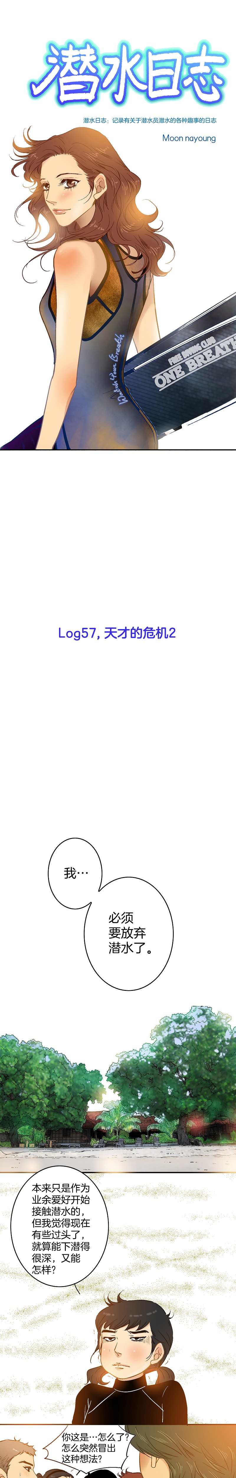 《潜水日志》第57话 第1页