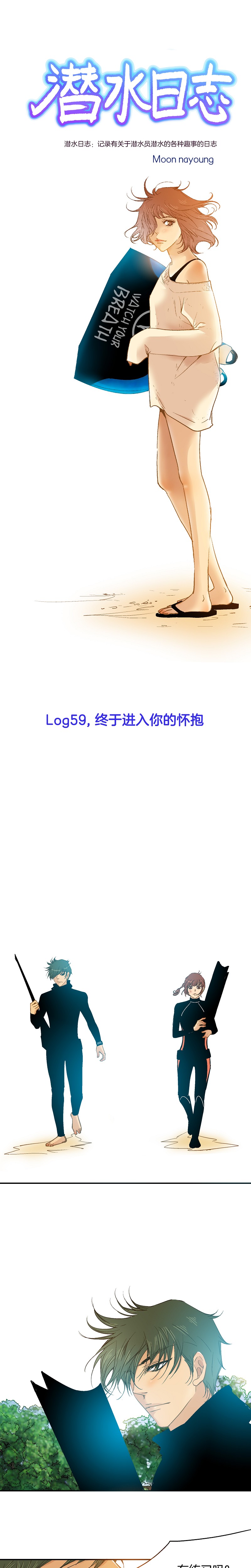 《潜水日志》第59话 第1页