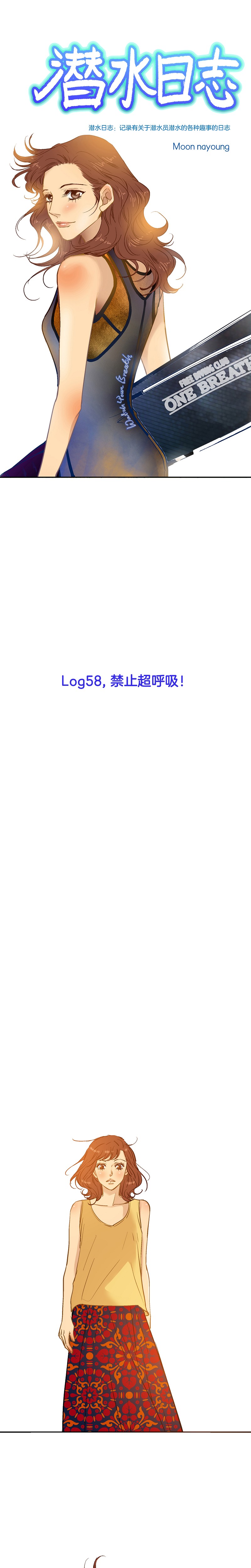 《潜水日志》第58话 第1页