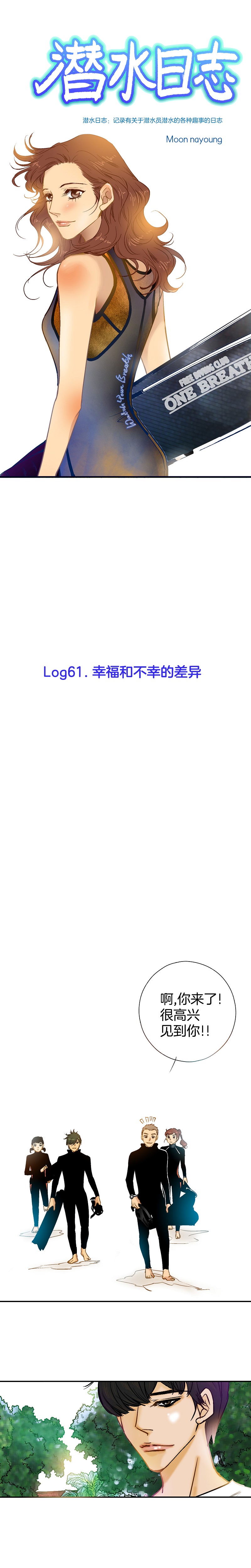 《潜水日志》第61话 第1页