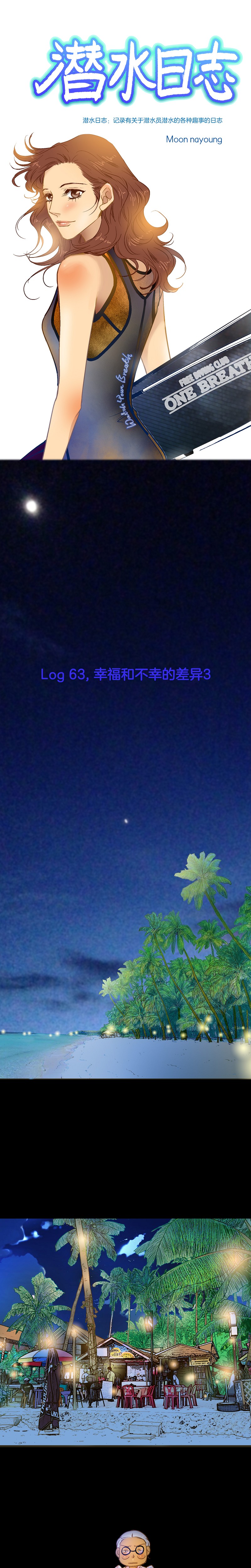 《潜水日志》第63话 第1页