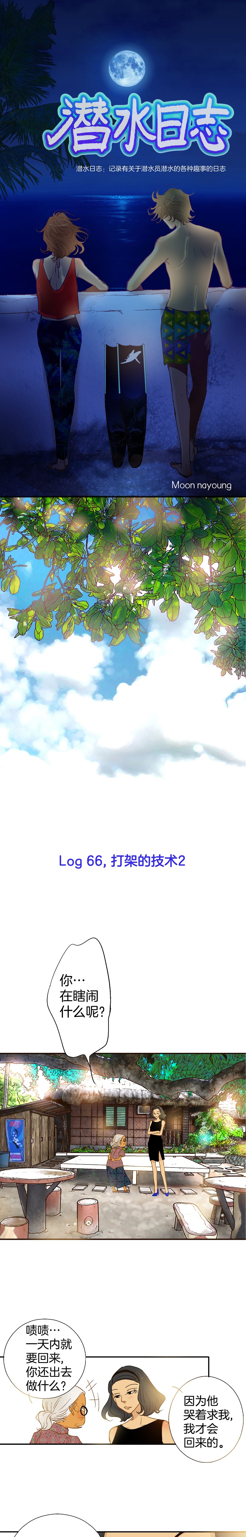 《潜水日志》第66话 第1页