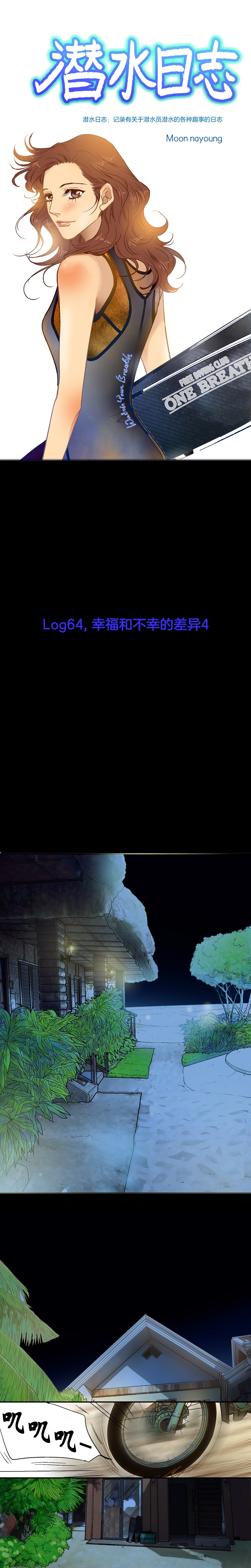 《潜水日志》第64话 第1页
