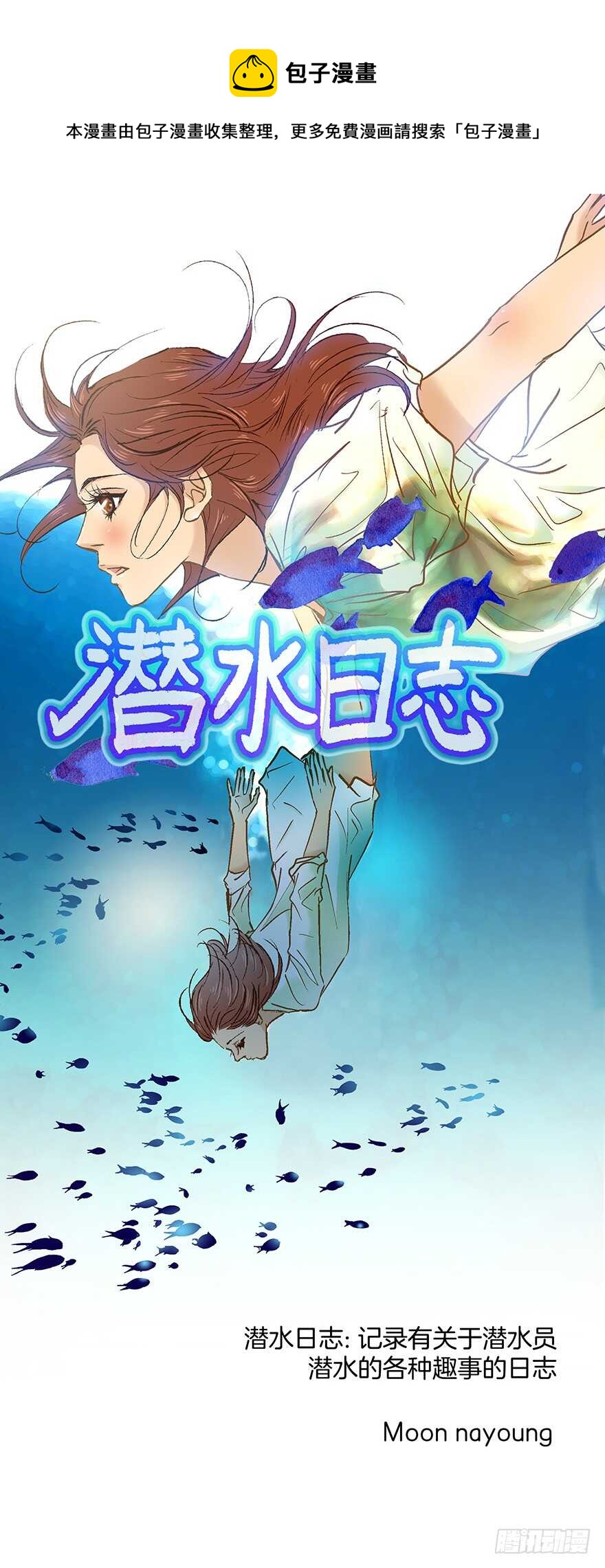 《潜水日志》第69话 第1页