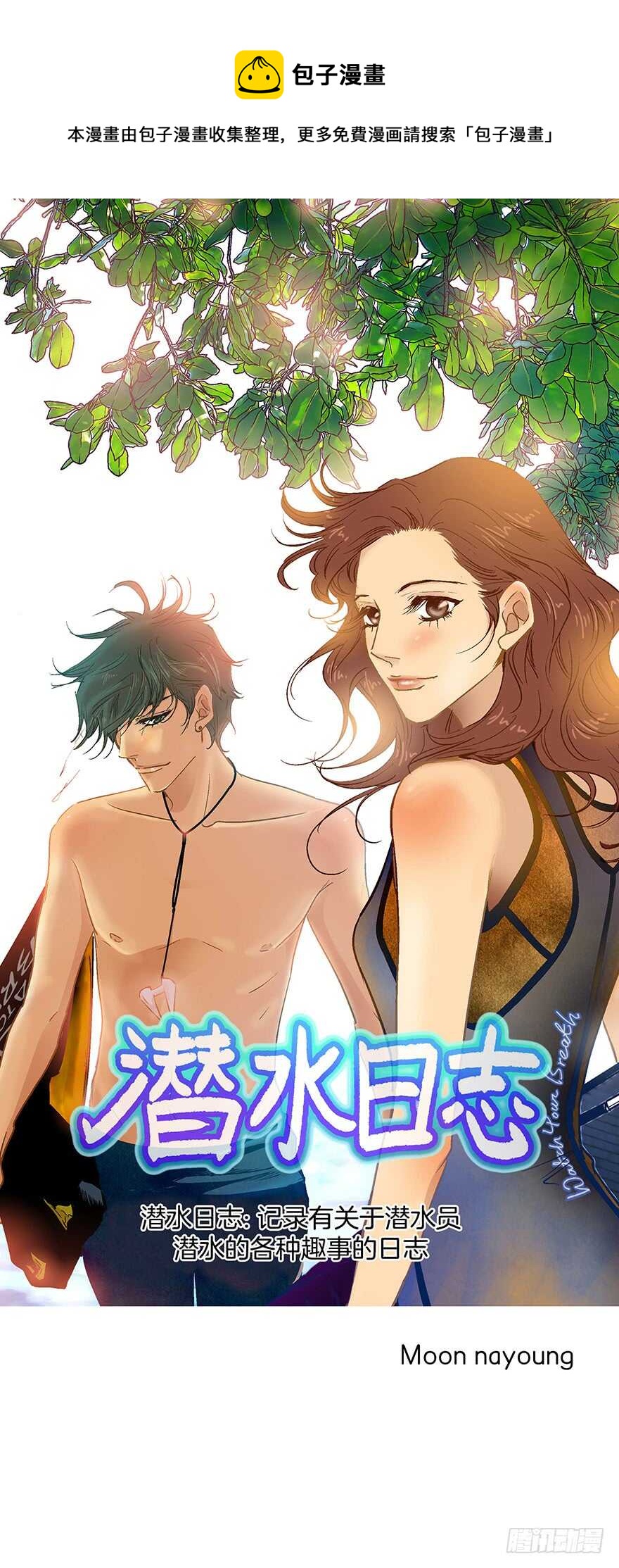 《潜水日志》第74话 第1页