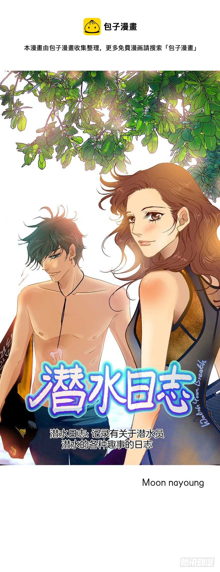 《潜水日志》第80话 第1页