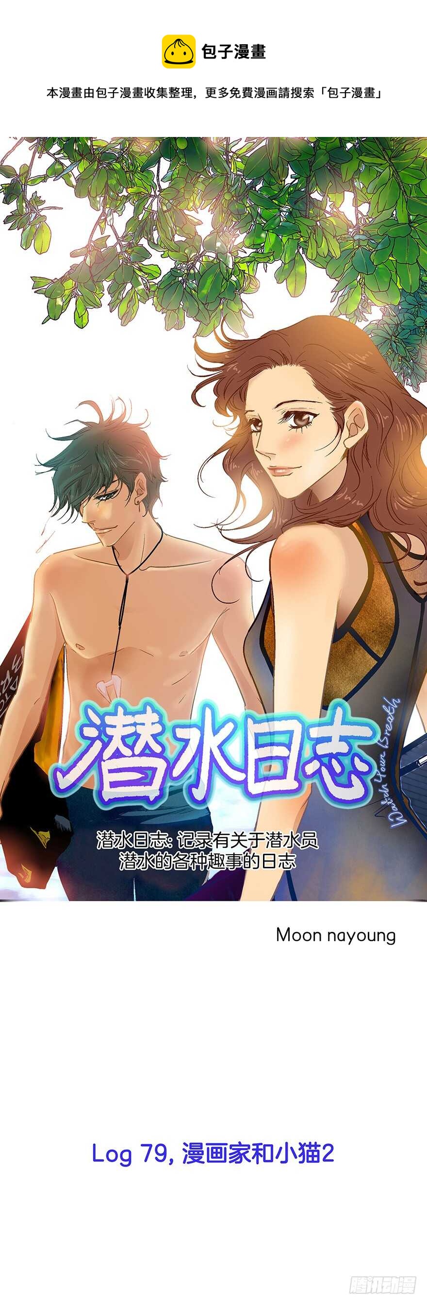 《潜水日志》第79话 第1页