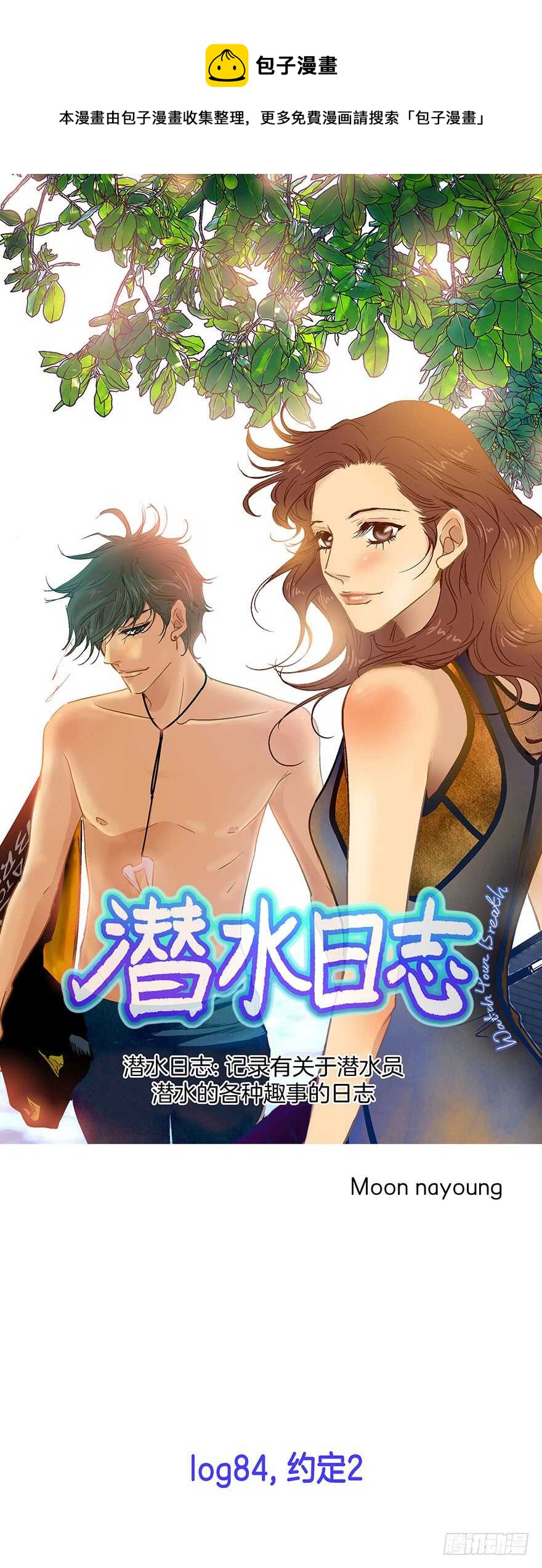 《潜水日志》第84话 第1页