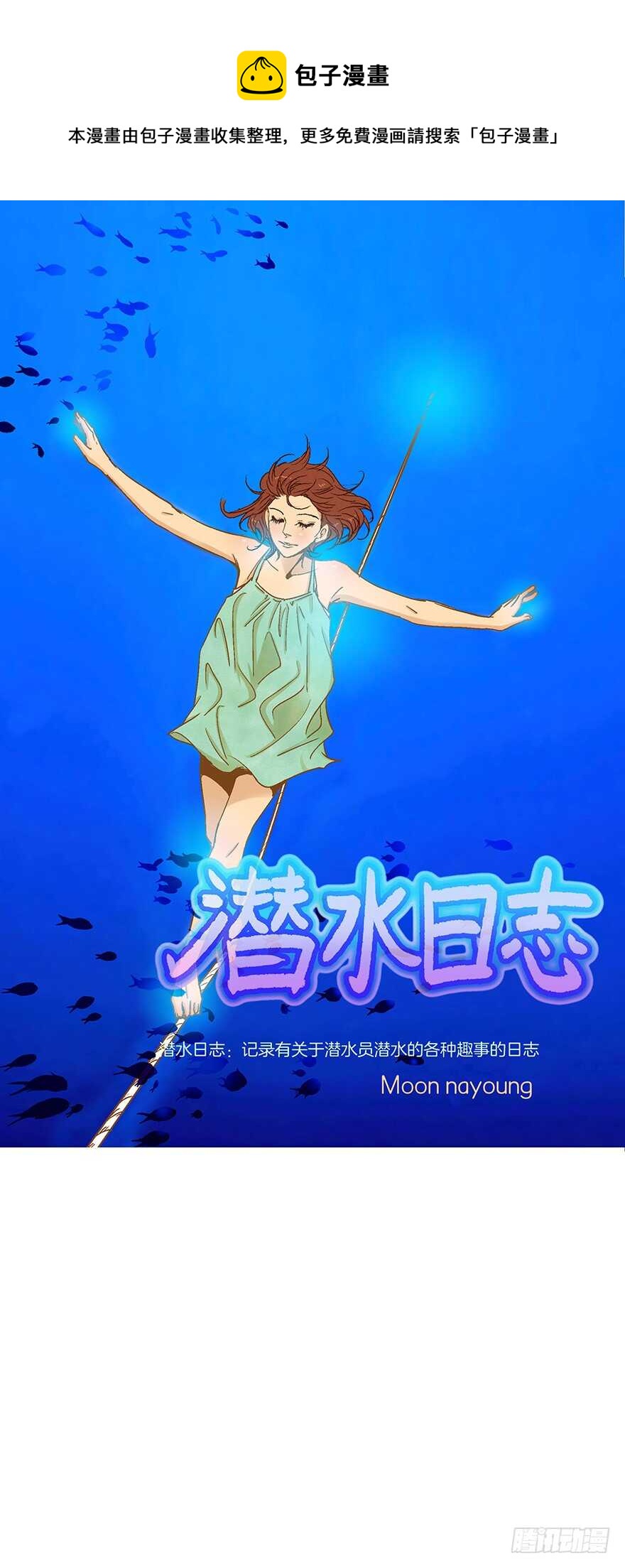 《潜水日志》第83话 第1页