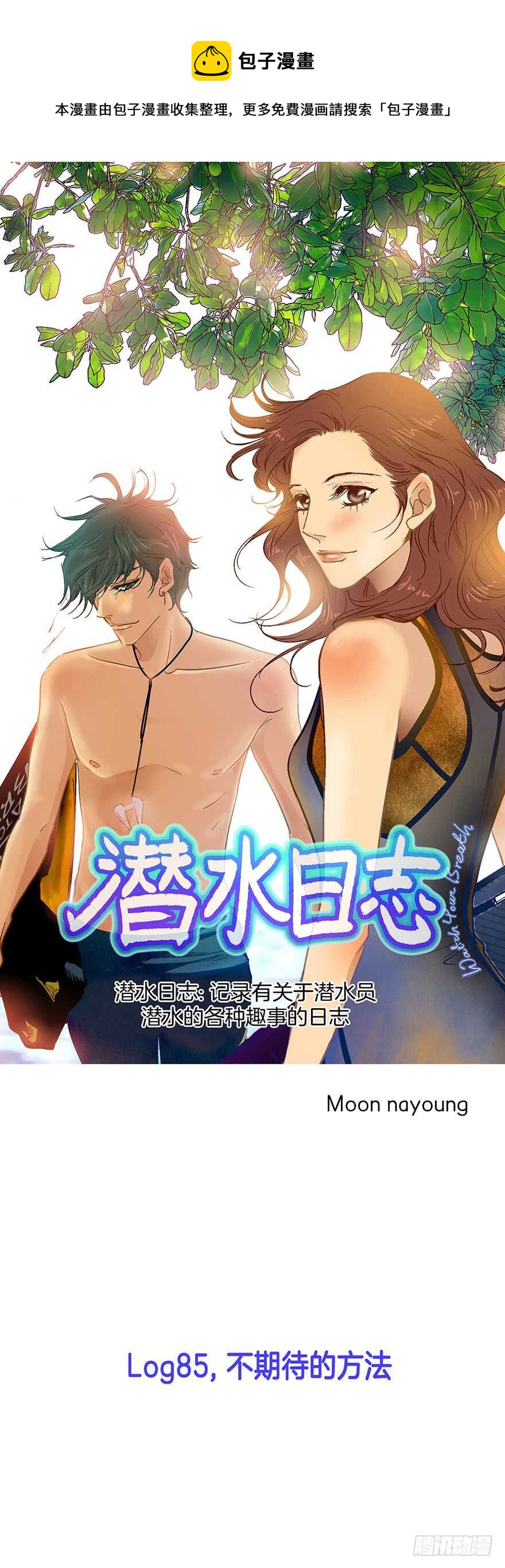 《潜水日志》第85话 第1页