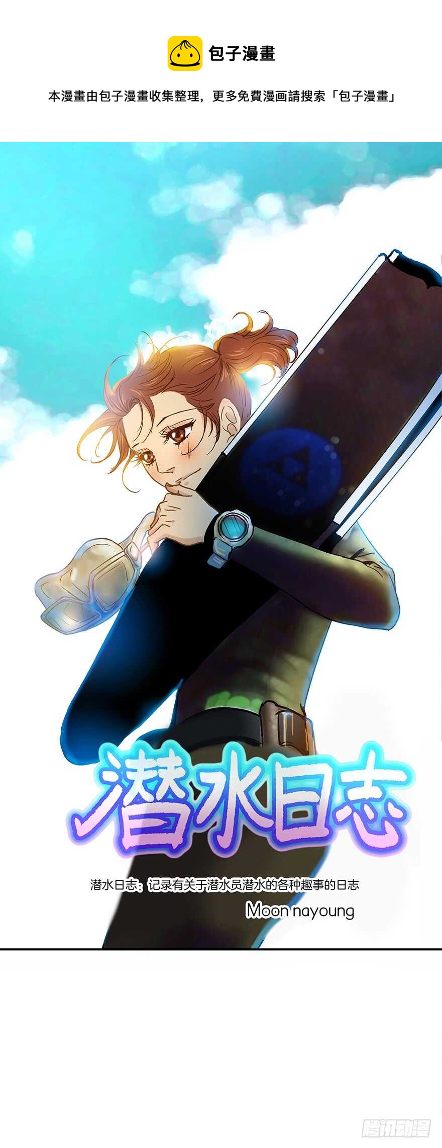 《潜水日志》第92话 第1页