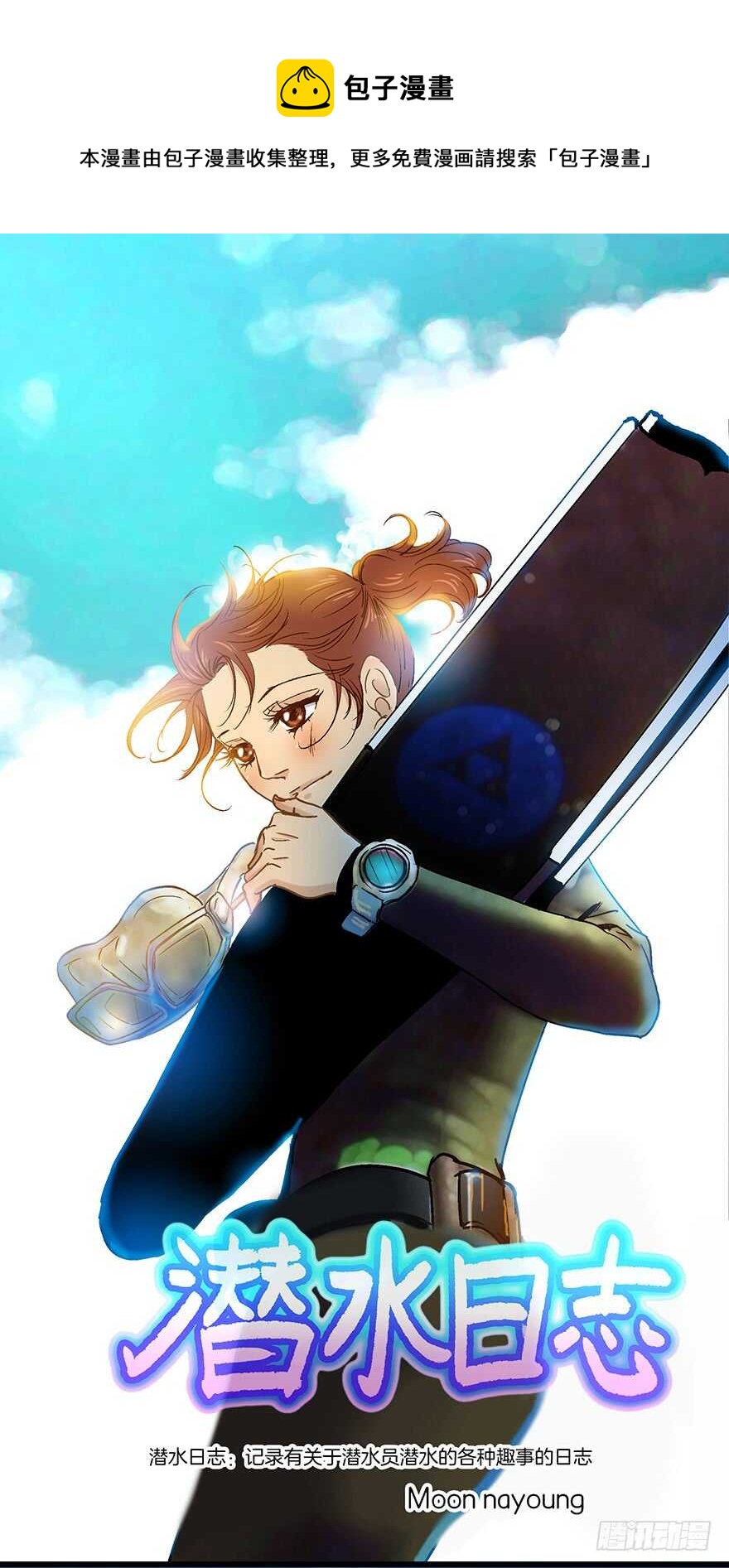 《潜水日志》第94话 第1页