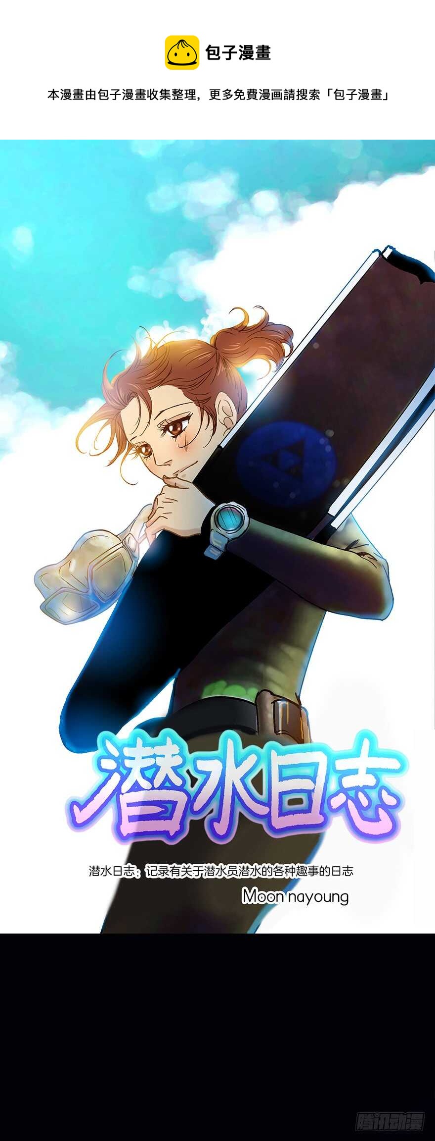 《潜水日志》第93话 第1页