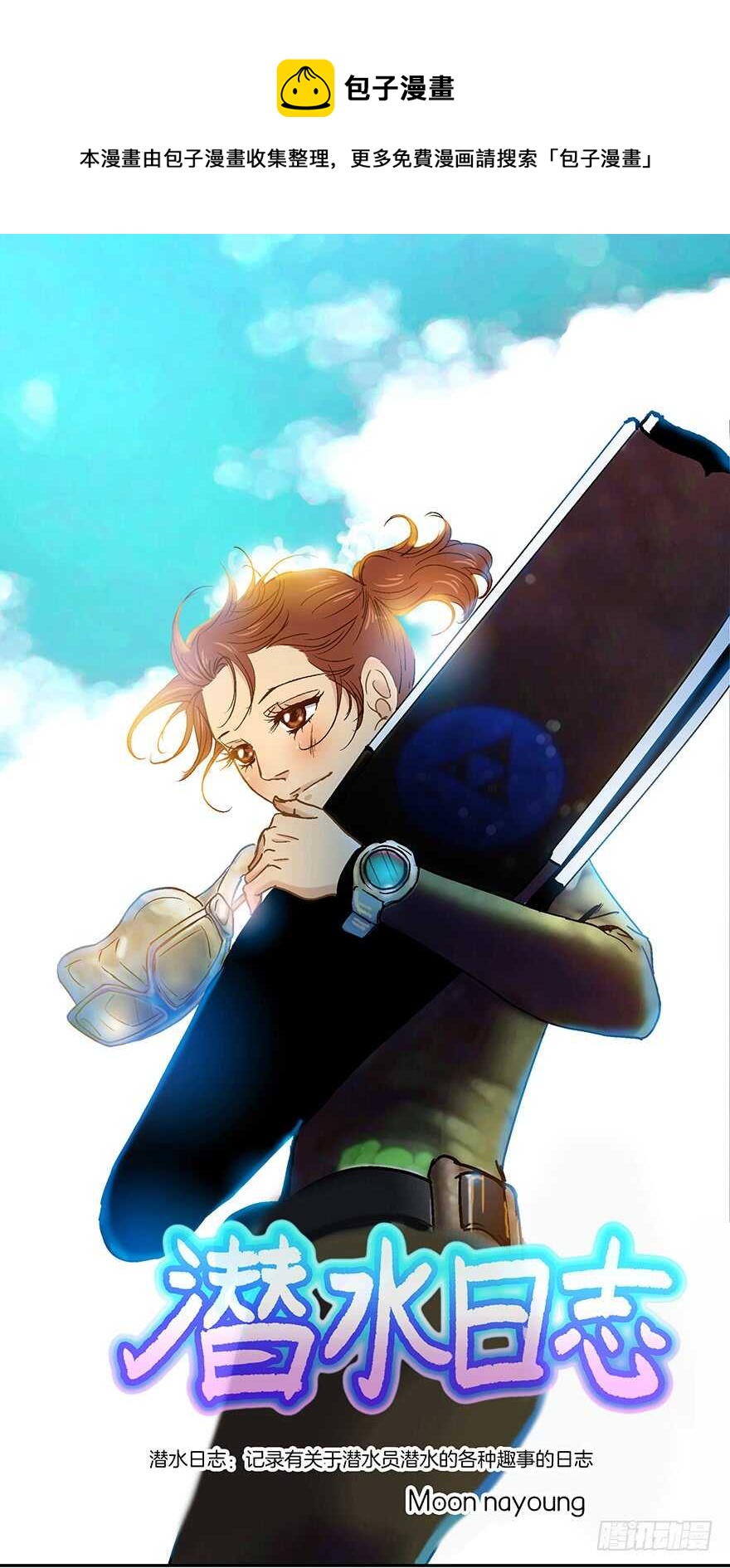 《潜水日志》第95话 第1页