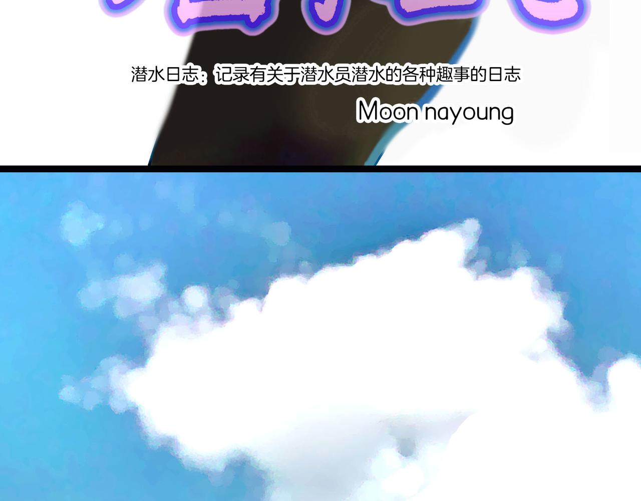 《潜水日志》第99话 第3页