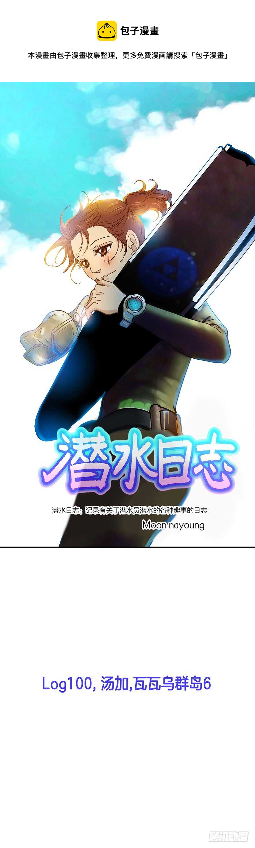 《潜水日志》第100话 第1页