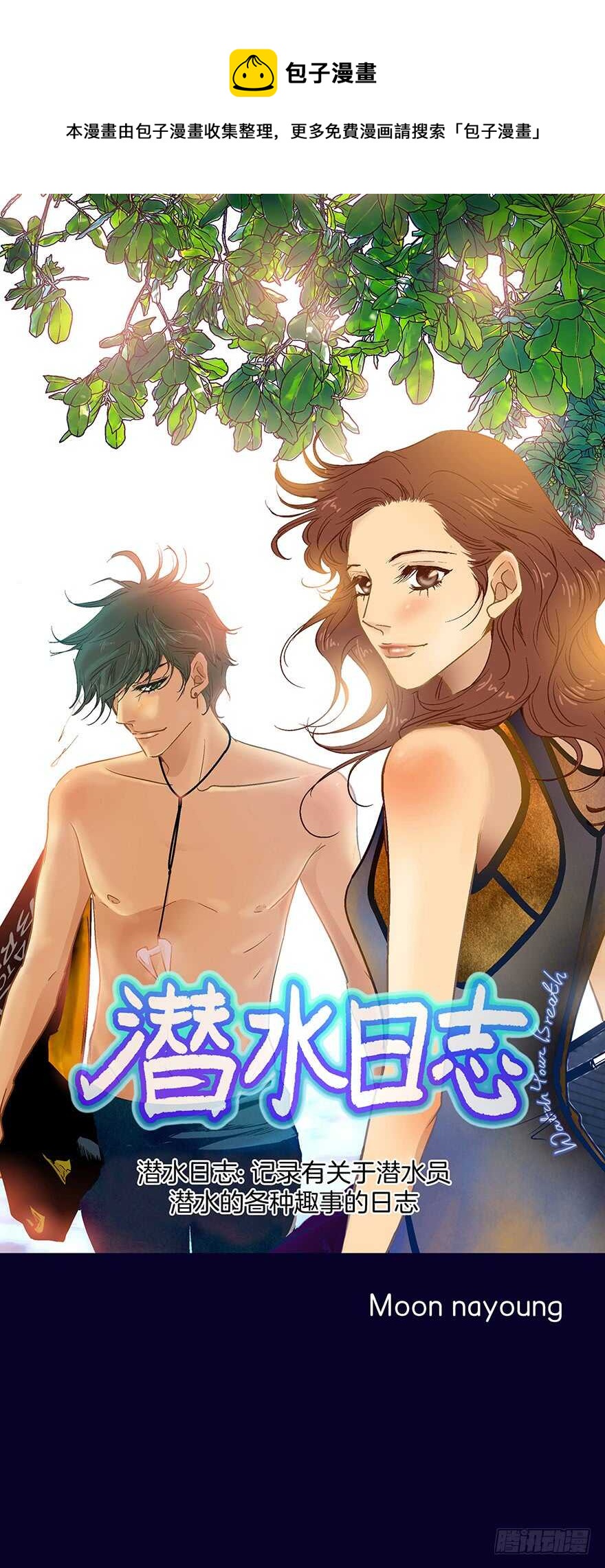 《潜水日志》第104话 第1页