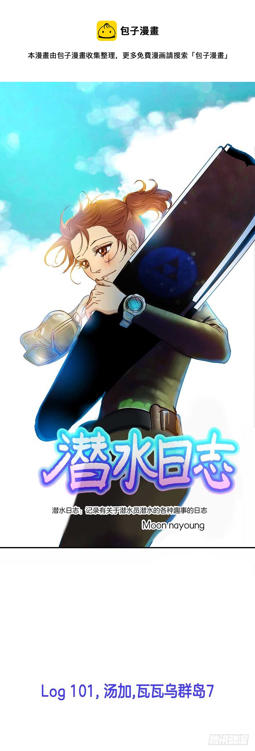 《潜水日志》第101话 第1页
