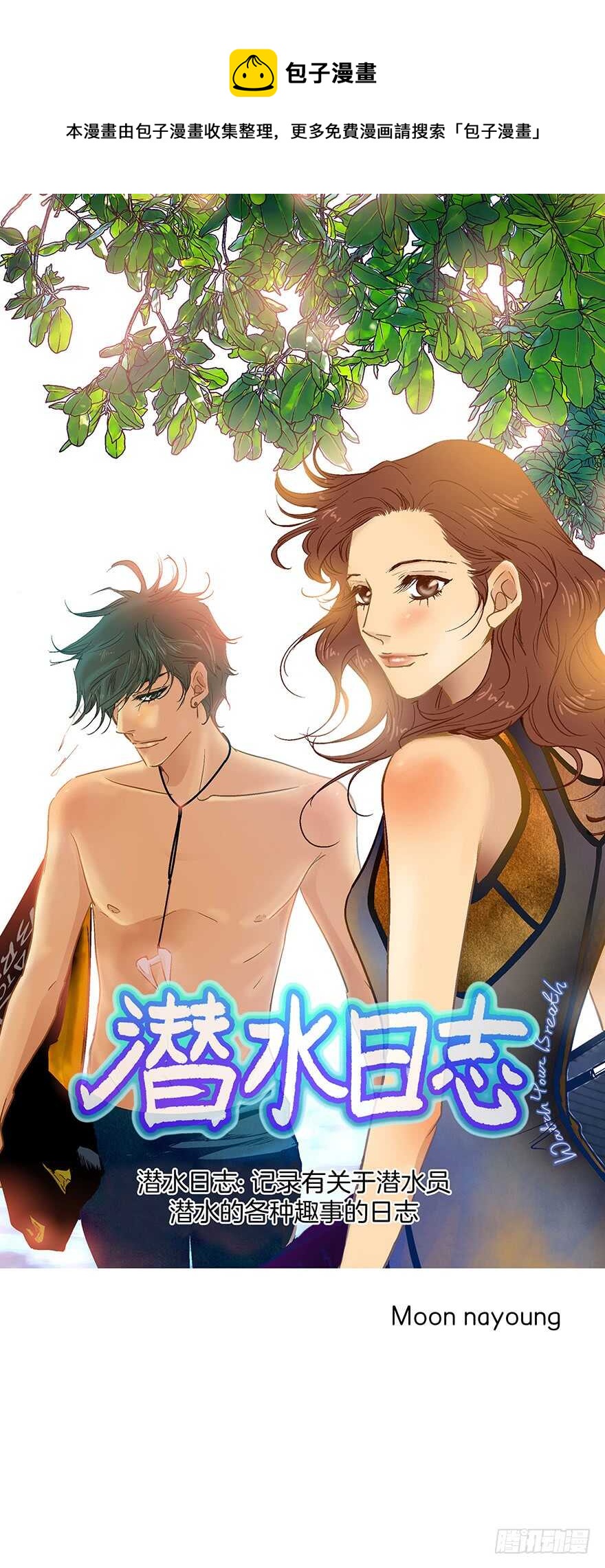 《潜水日志》第103话 第1页