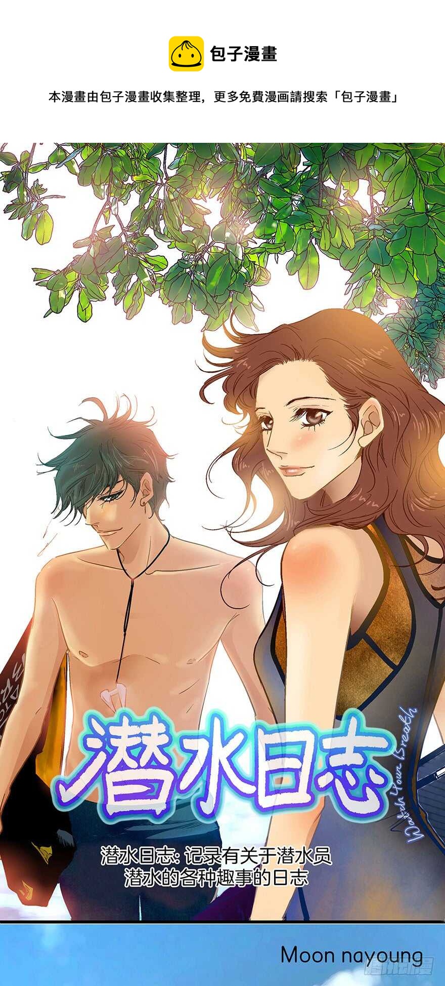《潜水日志》第108话 第1页