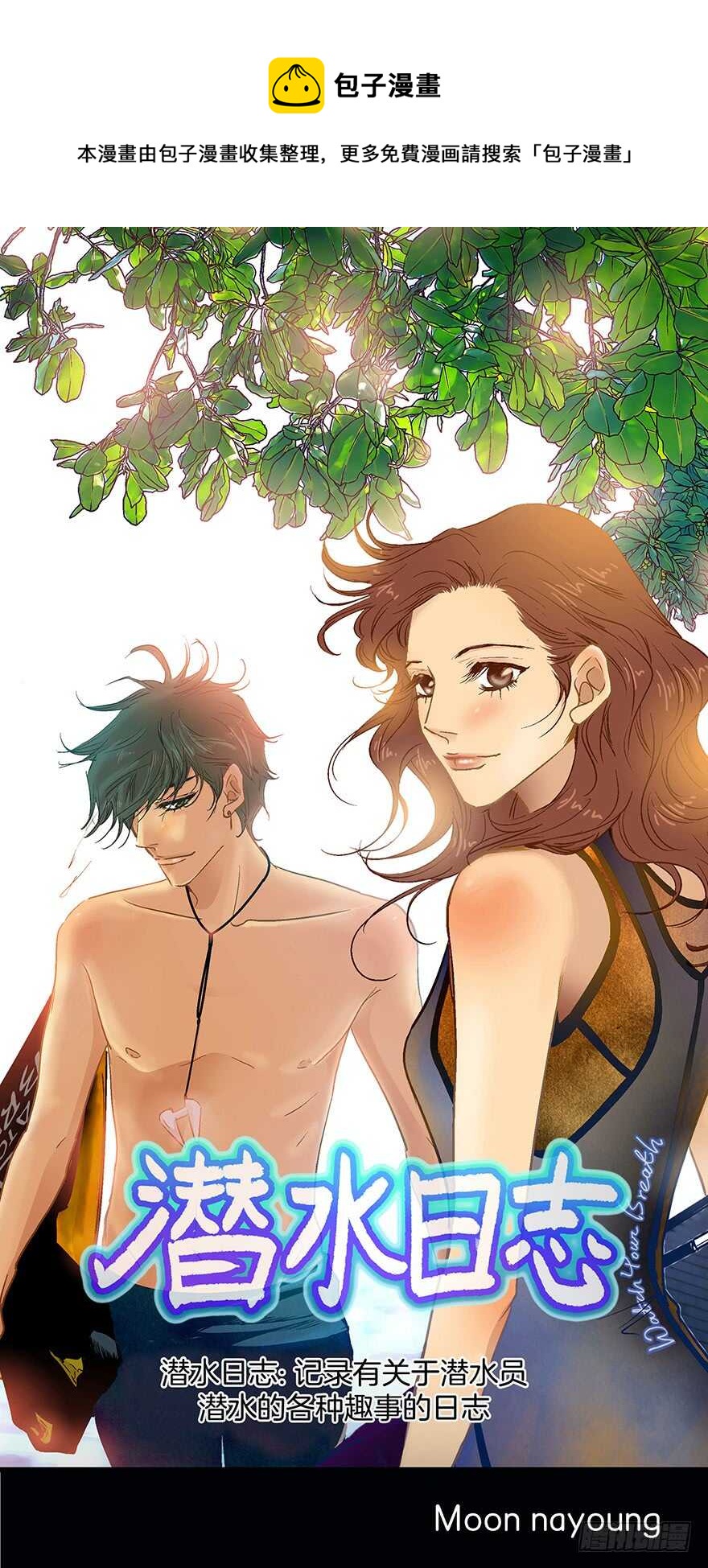 《潜水日志》第105话 第1页