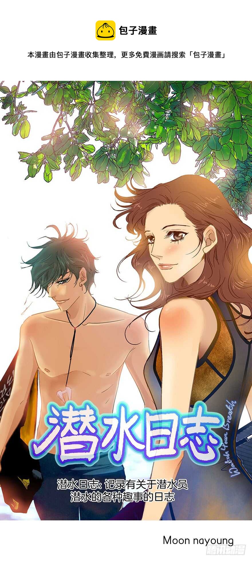 《潜水日志》第106话 第1页