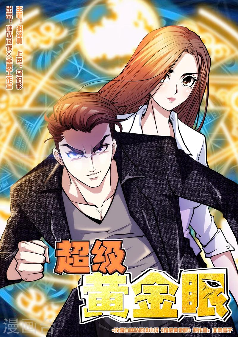 《超级黄金眼》第3话 初识 第1页