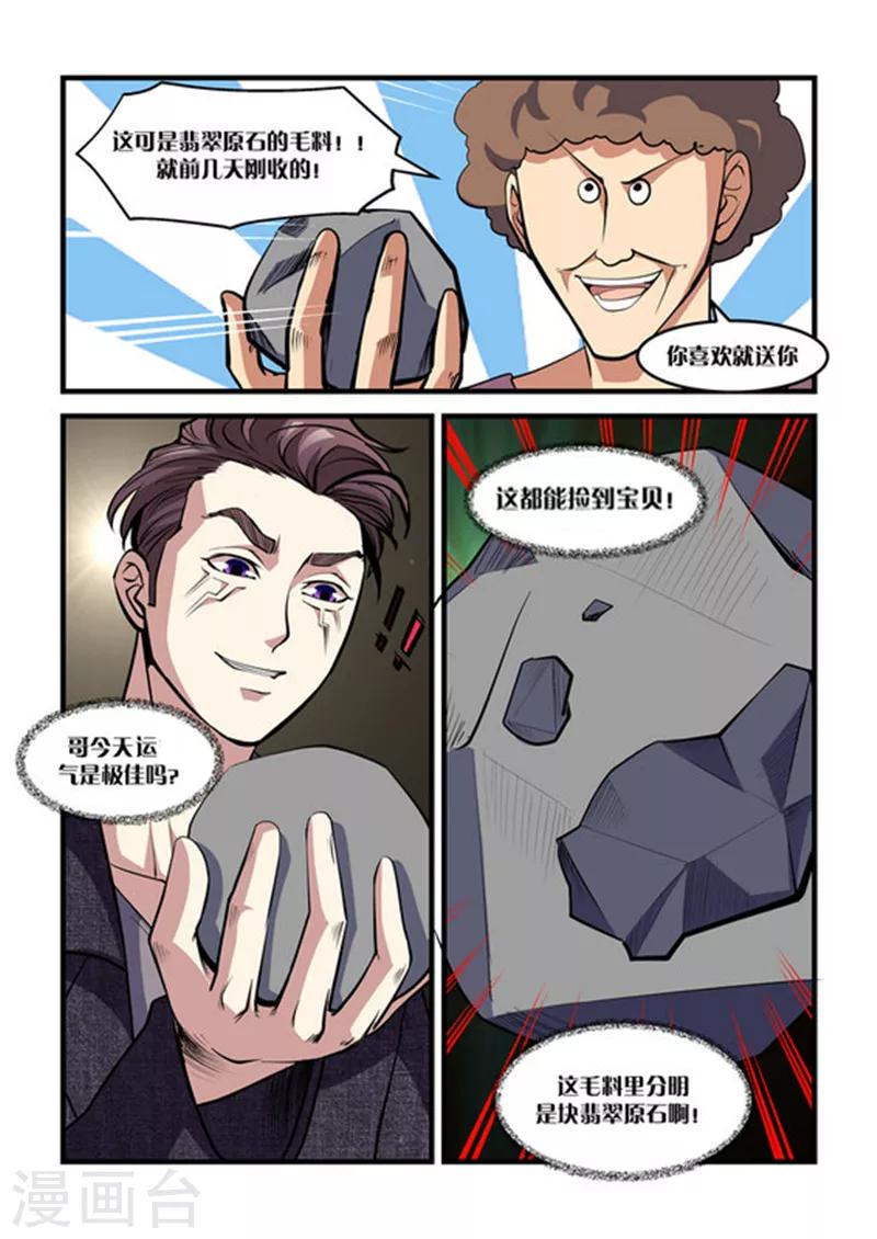 《超级黄金眼》第24话 破石头 第3页
