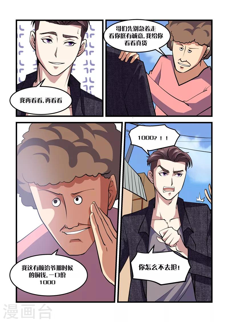 《超级黄金眼》第23话 捡漏 第7页