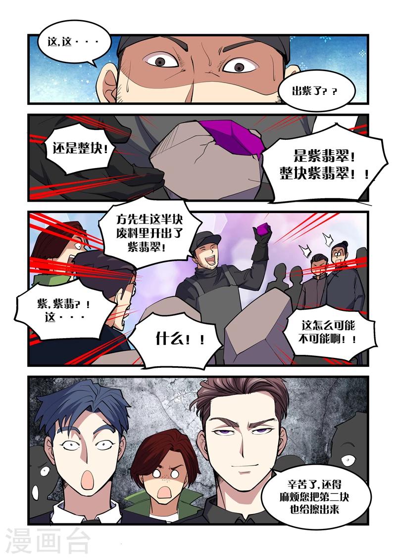 《超级黄金眼》第38话 紫翡翠 第8页
