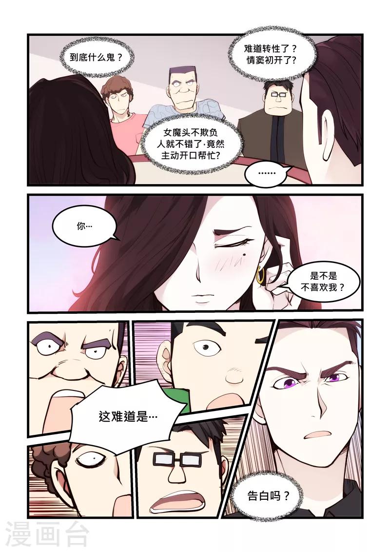 《超级黄金眼》第48话 这难道是告白吗 第5页