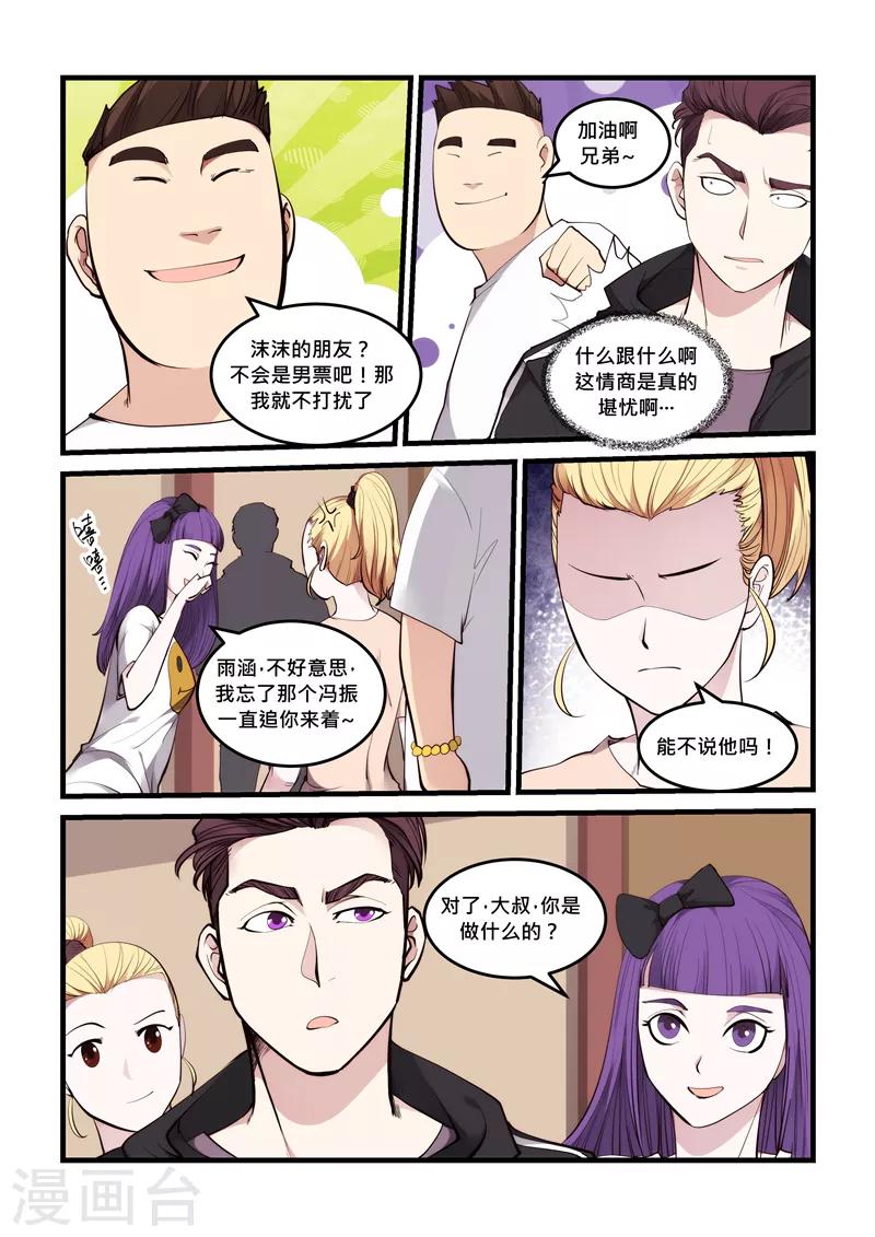 《超级黄金眼》第63话 假冒男友 第5页