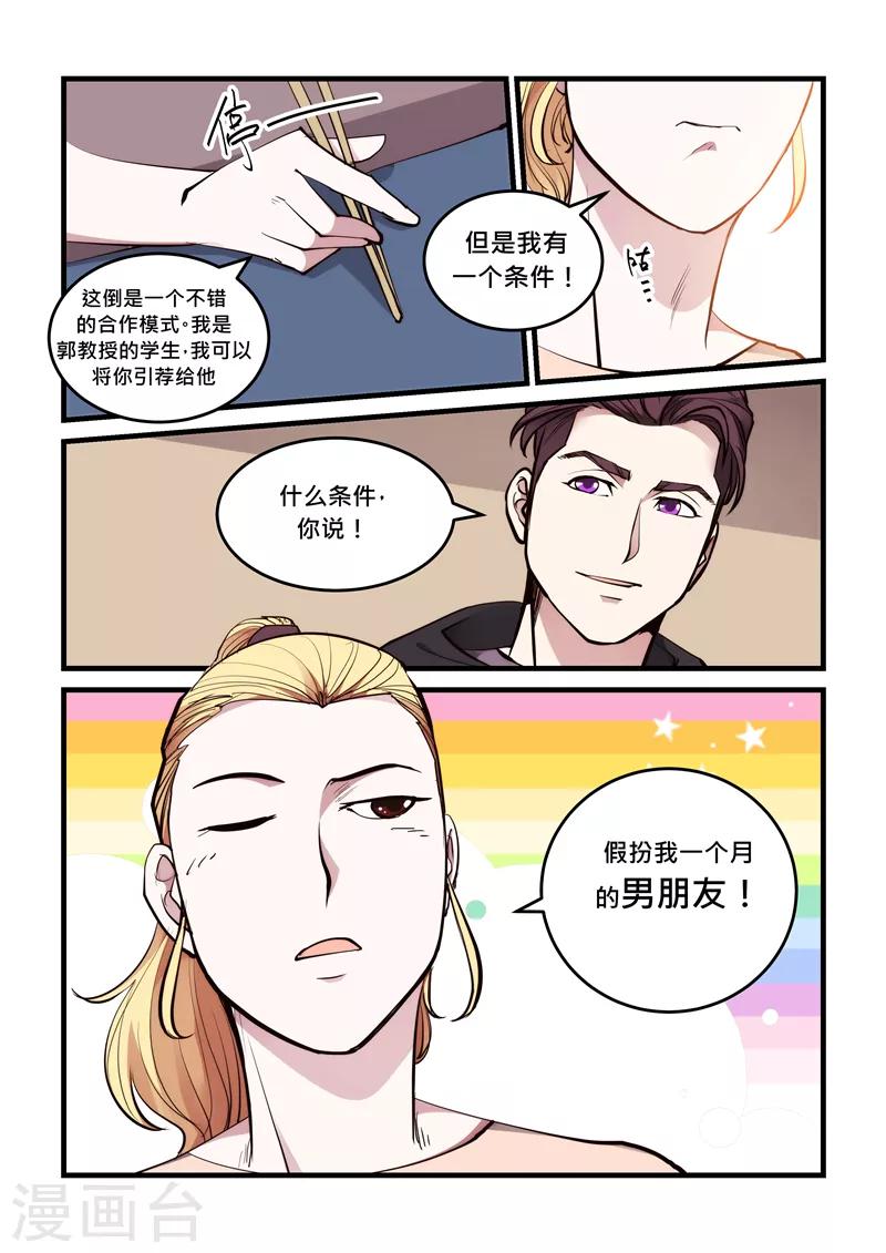《超级黄金眼》第63话 假冒男友 第8页