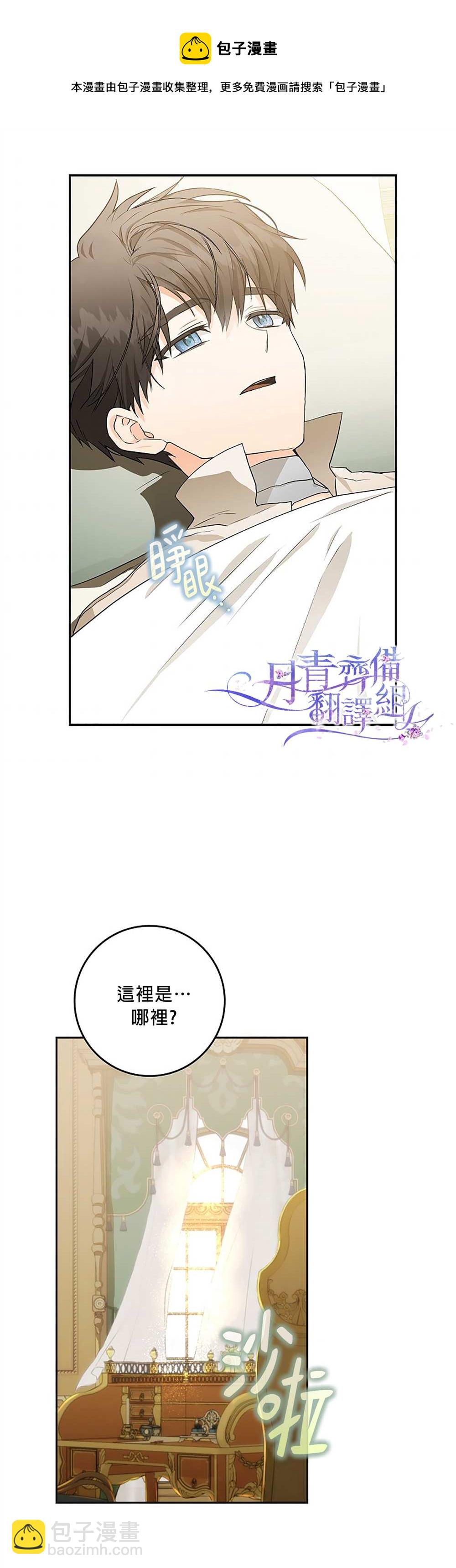 《成为我笔下男主的妻子》第8话 第18页