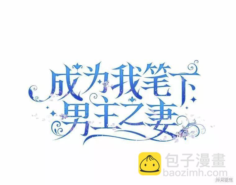 《成为我笔下男主的妻子》第45话 第10页