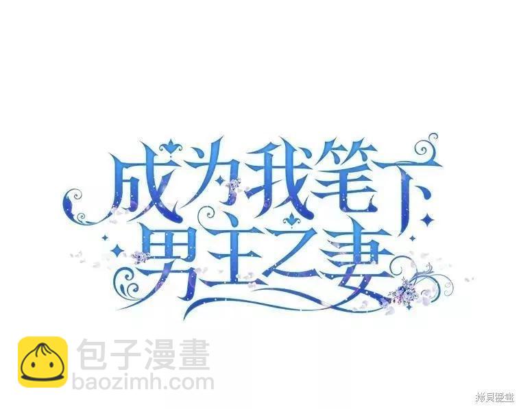 《成为我笔下男主的妻子》第53话 第11页