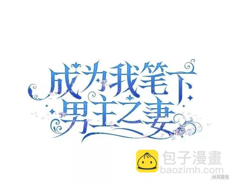 《成为我笔下男主的妻子》第55话 第28页
