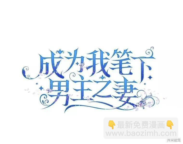 《成为我笔下男主的妻子》第60话 第9页
