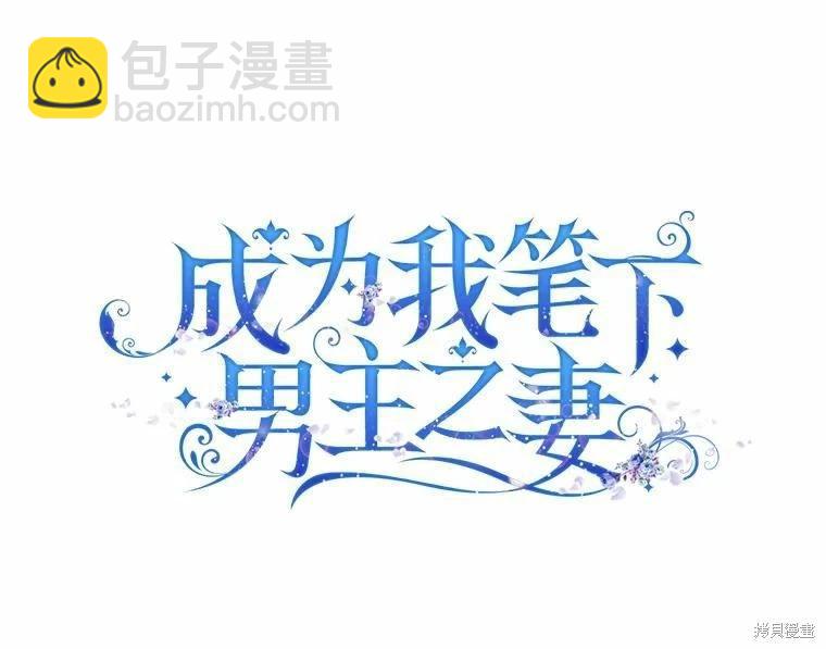 《成为我笔下男主的妻子》第59话 第23页