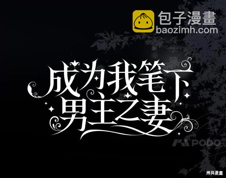 《成为我笔下男主的妻子》第65话 第27页