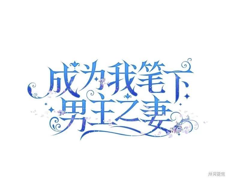 《成为我笔下男主的妻子》第67话 第1页