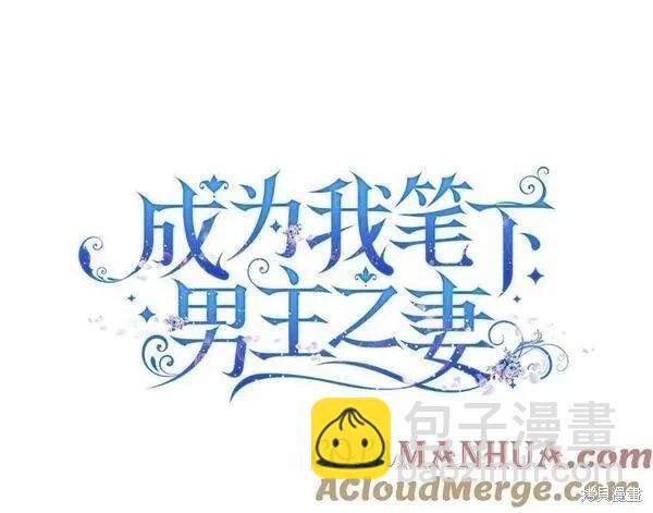 《成为我笔下男主的妻子》第70话 第13页