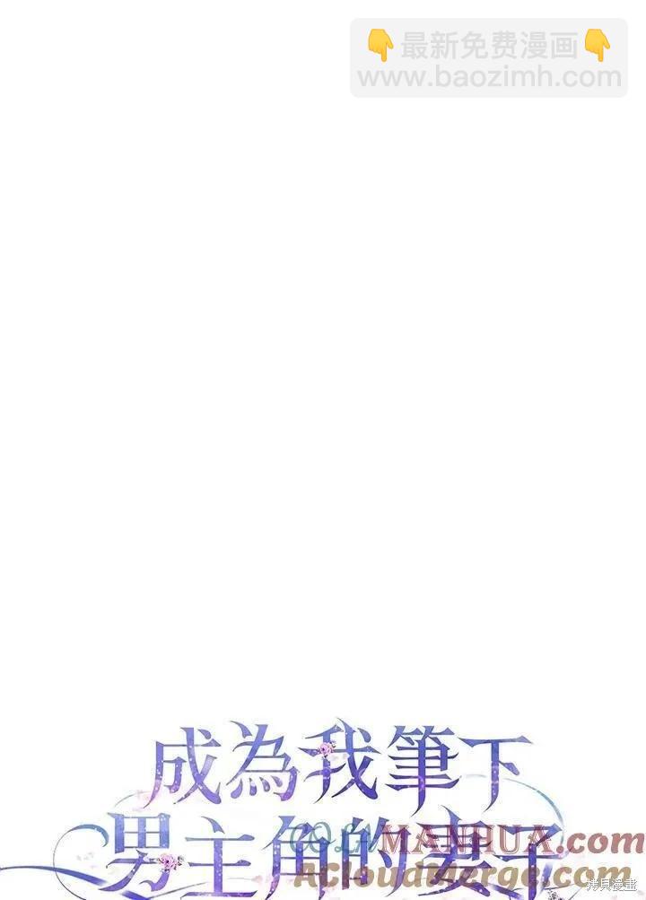 《成为我笔下男主的妻子》第78话 第49页