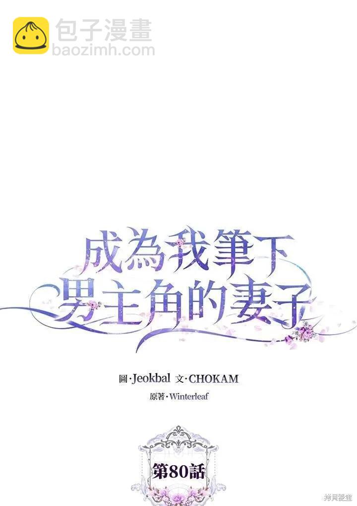 《成为我笔下男主的妻子》第80话 第36页