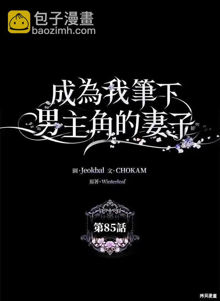 《成为我笔下男主的妻子》第85话 第40页
