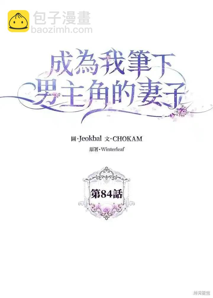 《成为我笔下男主的妻子》第84话 第16页